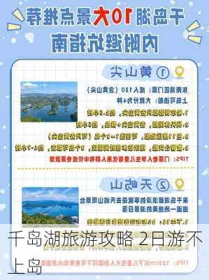 千岛湖旅游攻略 2日游不上岛