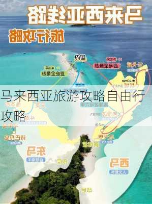 马来西亚旅游攻略自由行攻略