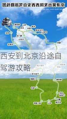 西安到北京沿途自驾游攻略