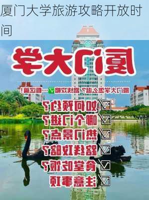 厦门大学旅游攻略开放时间