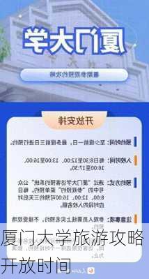 厦门大学旅游攻略开放时间