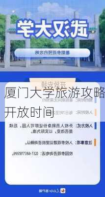 厦门大学旅游攻略开放时间