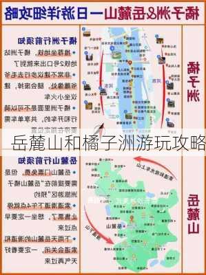 岳麓山和橘子洲游玩攻略