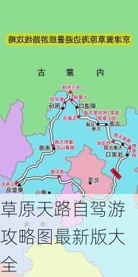 草原天路自驾游攻略图最新版大全