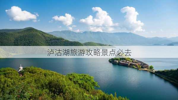 泸沽湖旅游攻略景点必去