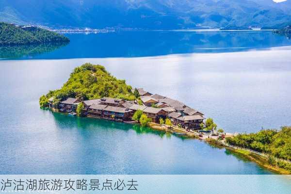 泸沽湖旅游攻略景点必去