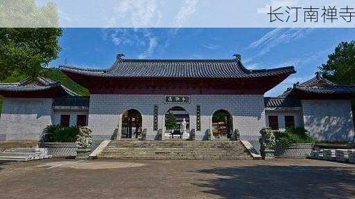 长汀南禅寺