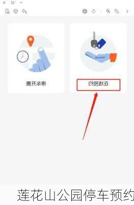 莲花山公园停车预约