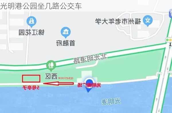 光明港公园坐几路公交车