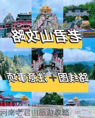 河南老君山旅游攻略