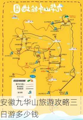 安徽九华山旅游攻略三日游多少钱