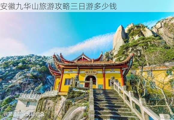 安徽九华山旅游攻略三日游多少钱