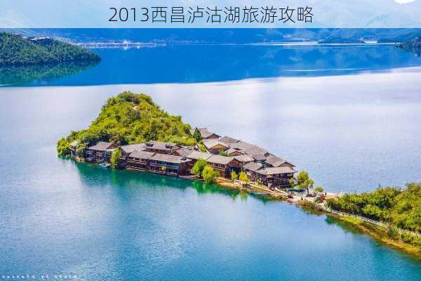 2013西昌泸沽湖旅游攻略