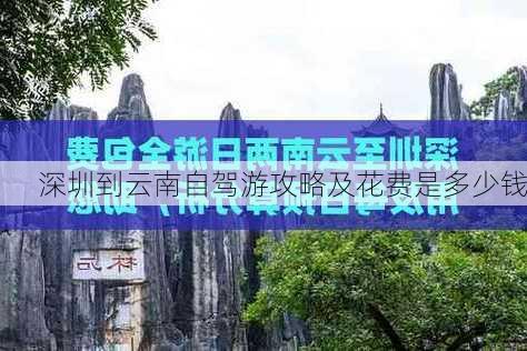 深圳到云南自驾游攻略及花费是多少钱