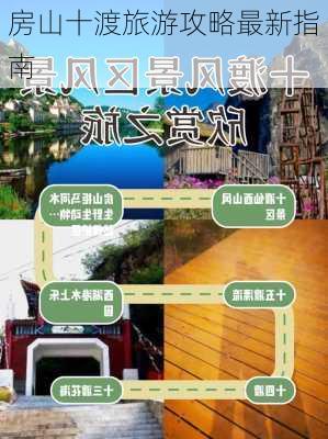 房山十渡旅游攻略最新指南