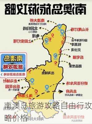 南澳岛旅游攻略自由行攻略价格