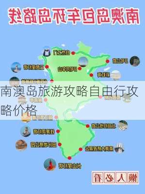 南澳岛旅游攻略自由行攻略价格