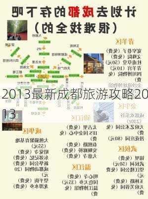 2013最新成都旅游攻略2013