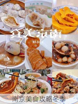 南京美食攻略冬季