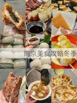 南京美食攻略冬季