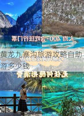 黄龙九寨沟旅游攻略自助游多少钱