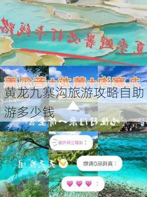 黄龙九寨沟旅游攻略自助游多少钱