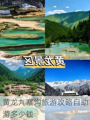 黄龙九寨沟旅游攻略自助游多少钱