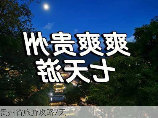 贵州省旅游攻略7天