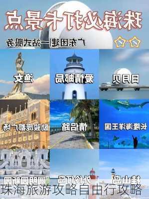 珠海旅游攻略自由行攻略