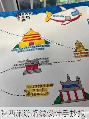 陕西旅游路线设计手抄报