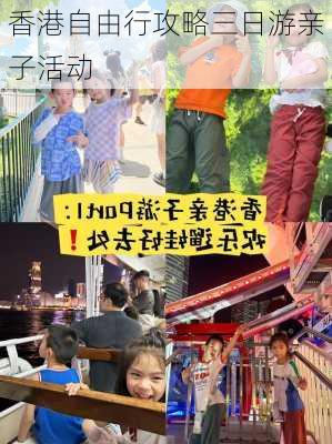 香港自由行攻略三日游亲子活动