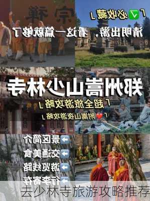 去少林寺旅游攻略推荐