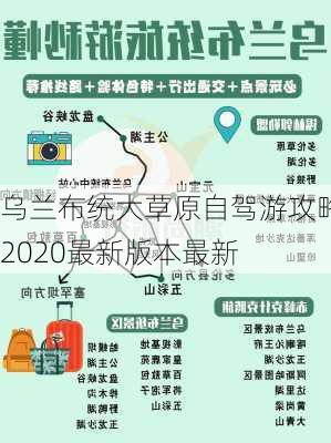 乌兰布统大草原自驾游攻略2020最新版本最新