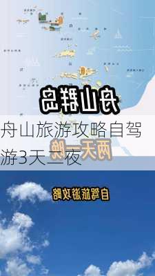 舟山旅游攻略自驾游3天二夜