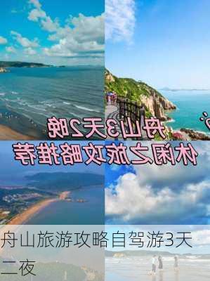 舟山旅游攻略自驾游3天二夜