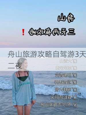 舟山旅游攻略自驾游3天二夜