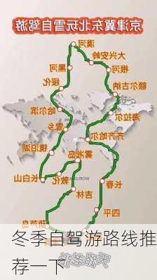 冬季自驾游路线推荐一下