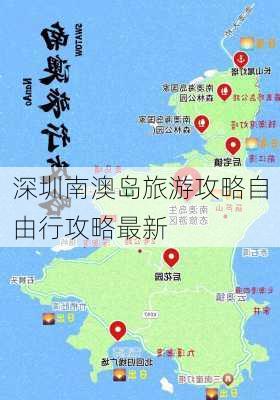 深圳南澳岛旅游攻略自由行攻略最新