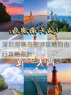 深圳南澳岛旅游攻略自由行攻略最新