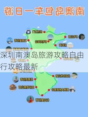 深圳南澳岛旅游攻略自由行攻略最新