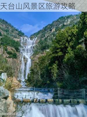 天台山风景区旅游攻略