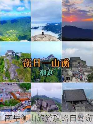 南岳衡山旅游攻略自驾游