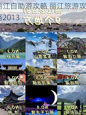 丽江自助游攻略 丽江旅游攻略2013