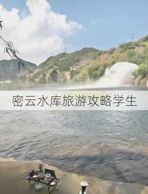 密云水库旅游攻略学生