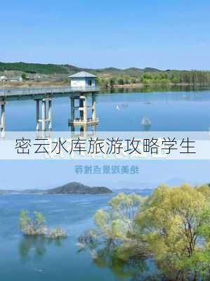 密云水库旅游攻略学生