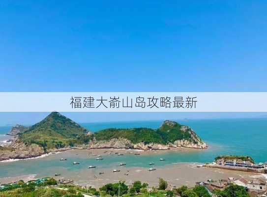 福建大嵛山岛攻略最新