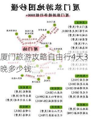 厦门旅游攻略自由行4天3晚多少钱