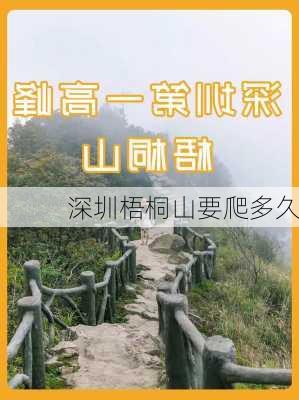 深圳梧桐山要爬多久