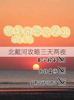 北戴河攻略三天两夜