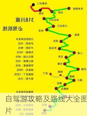 自驾游攻略及路线大全图片